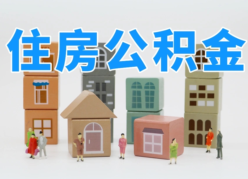 已经有房了想取公积金-黑龙江公积金代办平台